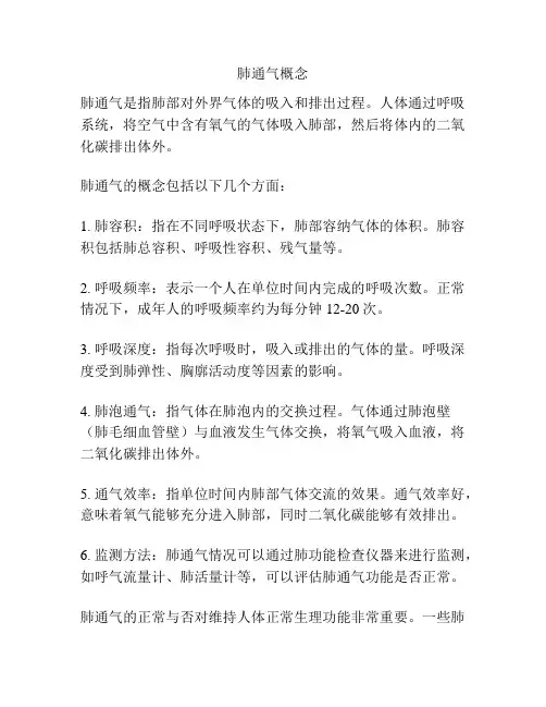 肺通气概念
