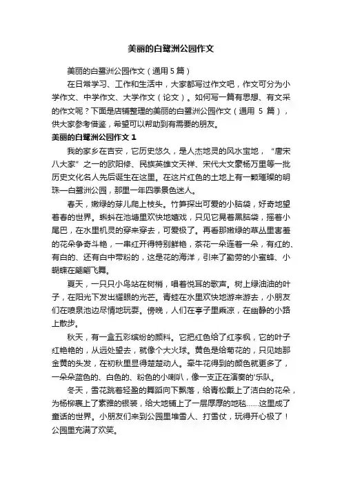 美丽的白鹭洲公园作文