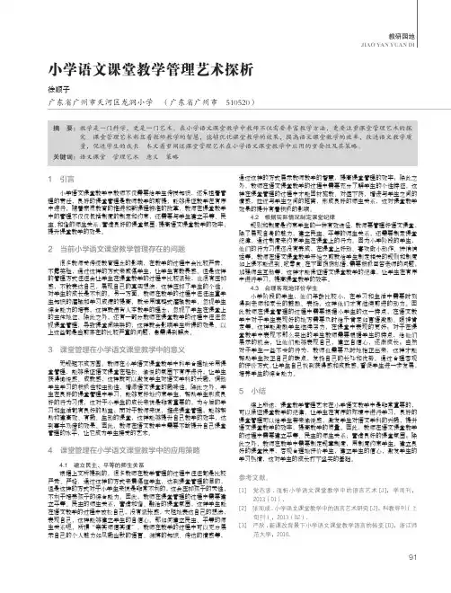 小学语文课堂教学管理艺术探析