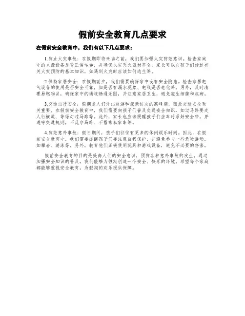 假前安全教育几点要求