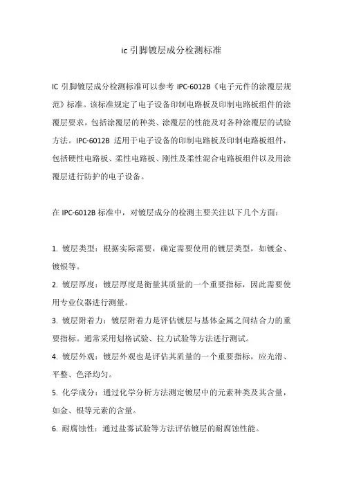 ic引脚镀层成分检测标准