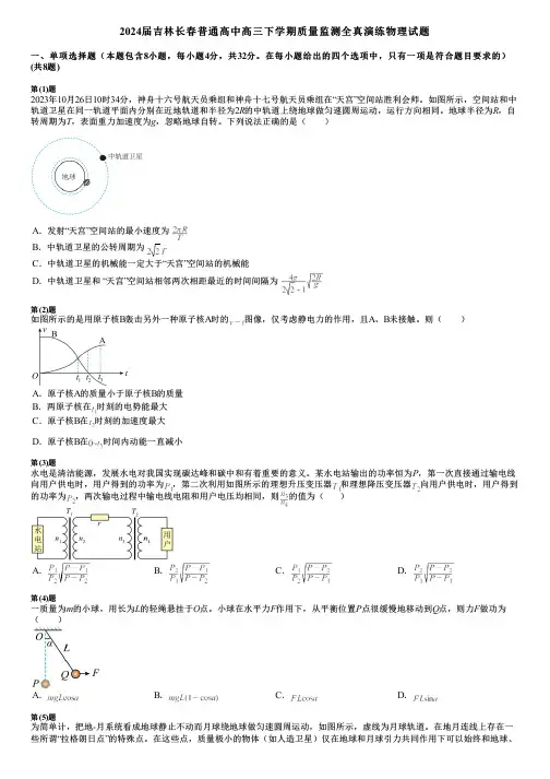 2024届吉林长春普通高中高三下学期质量监测全真演练物理试题