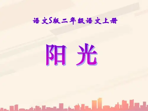 语文S版语文二上《阳光》ppt课件1