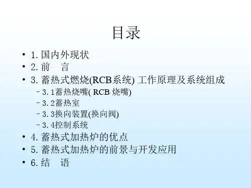蓄热式加热炉燃烧技术36页PPT