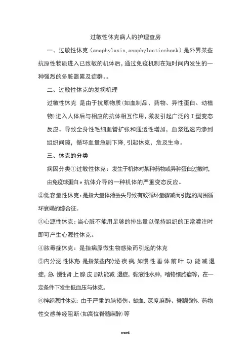 过敏性休克病人的护理查房[精.选]