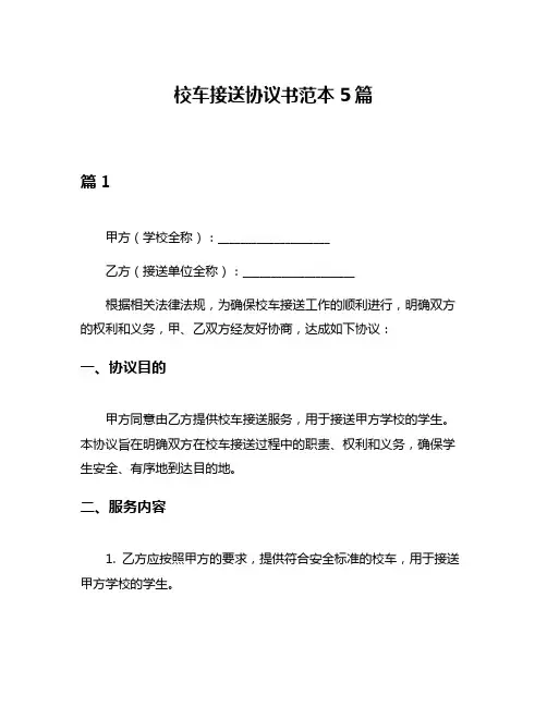 校车接送协议书范本5篇