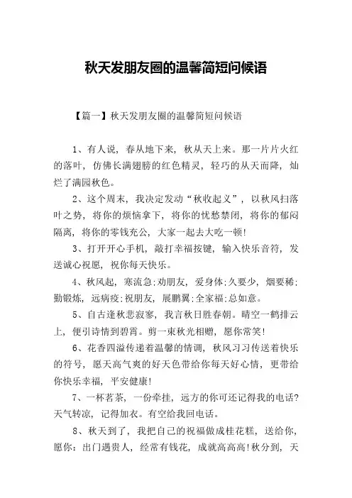 秋天发朋友圈的温馨简短问候语