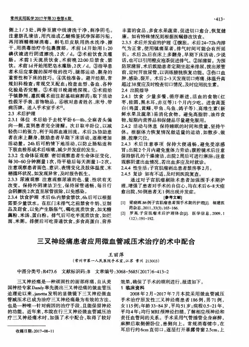 三叉神经痛患者应用微血管减压术治疗的术中配合