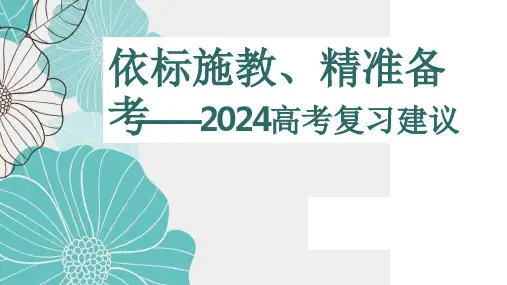 依标施教、精准备考+课件-2025年高考历史一轮复习