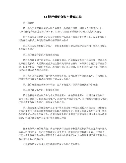 XX银行保证金账户管理办法