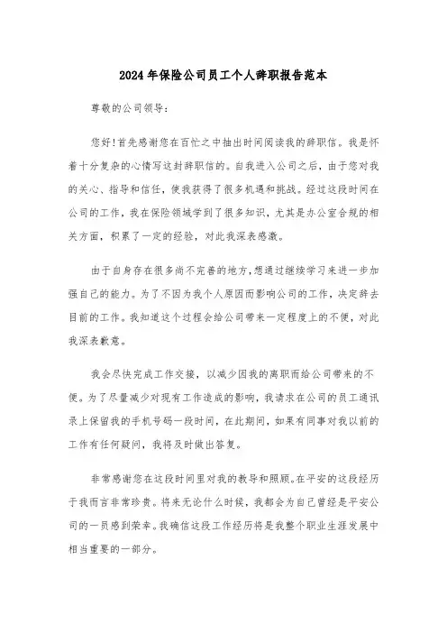 2024年保险公司员工个人辞职报告范本(四篇)