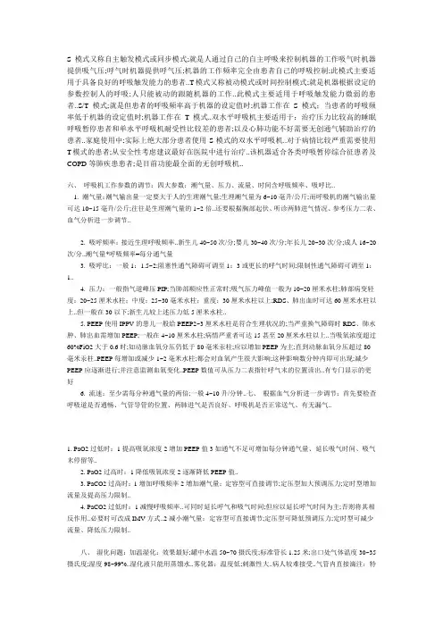 无创呼吸机模式参数