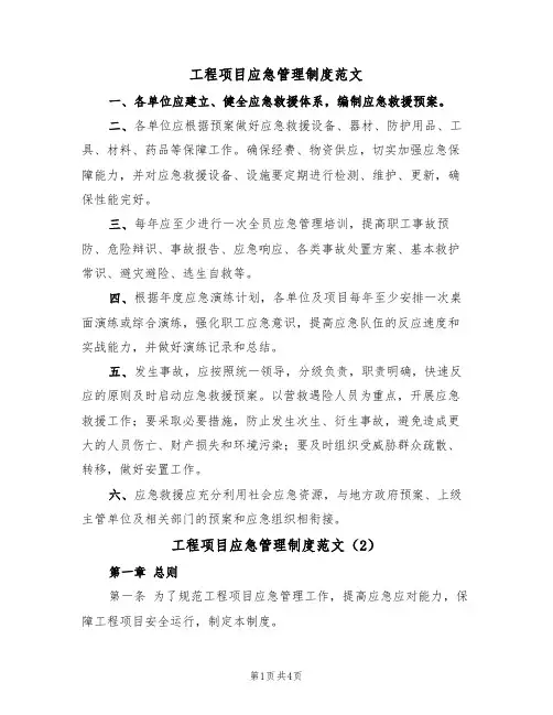 工程项目应急管理制度范文(2篇)