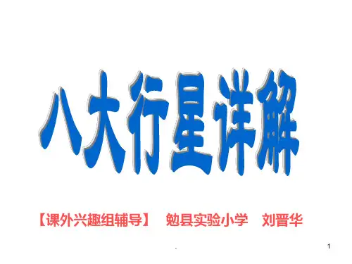 小学科学八大行星详解PPT课件