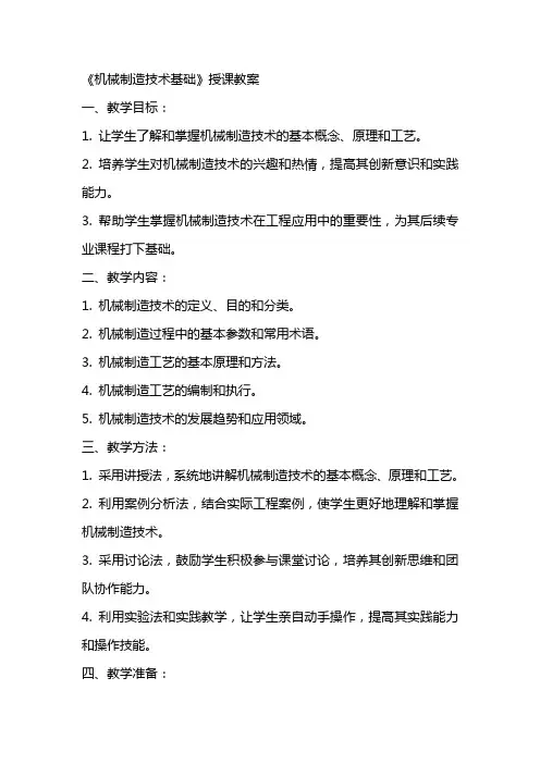 《机械制造技术基础》授课教案