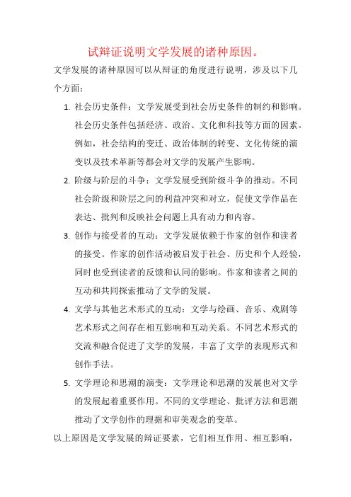 试辩证说明文学发展的诸种原因。