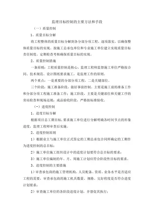 监理目标控制的主要方法和手段