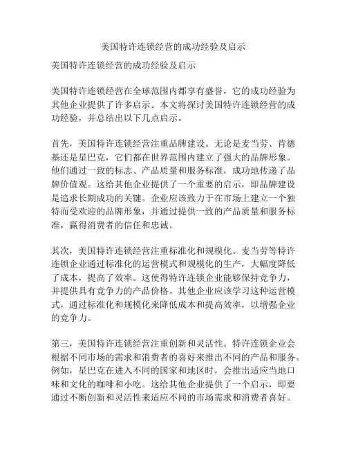 美国特许连锁经营的成功经验及启示