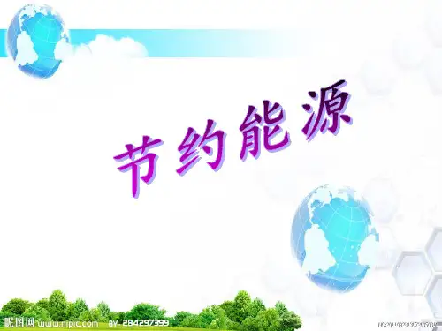 (优选)六年级科学上册第15课节约能源 PPT精品课件2冀教版