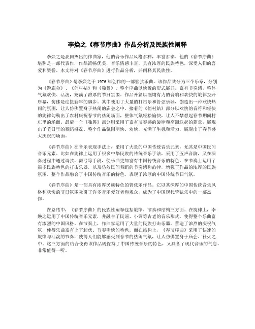 李焕之《春节序曲》作品分析及民族性阐释