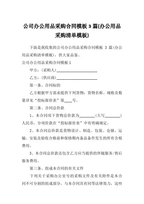 公司办公用品采购合同模板3篇(办公用品采购清单模板)