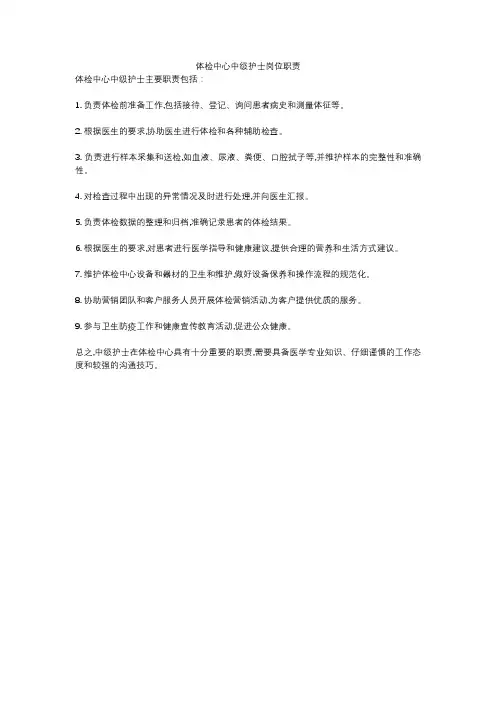 体检中心中级护士岗位职责