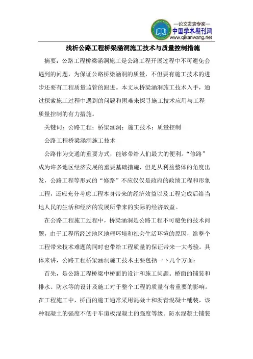浅析公路工程桥梁涵洞施工技术与质量控制措施