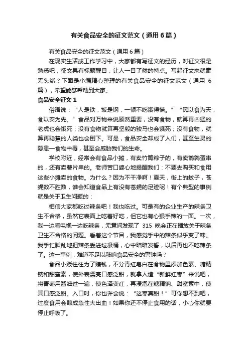 有关食品安全的征文范文（通用6篇）