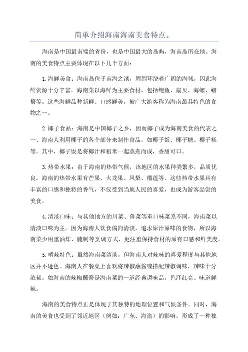 简单介绍海南海南美食特点。