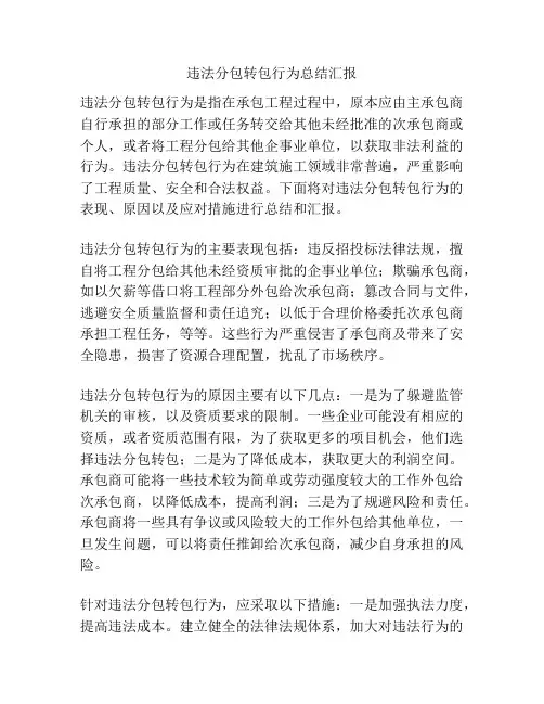 违法分包转包行为总结汇报