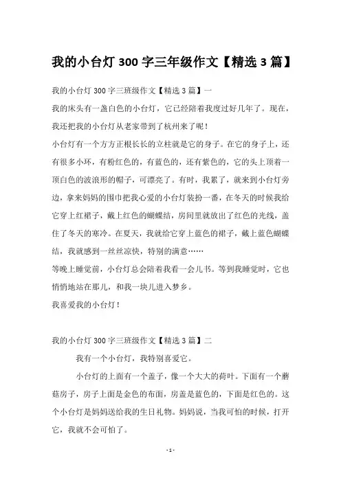我的小台灯300字三年级作文【3篇】