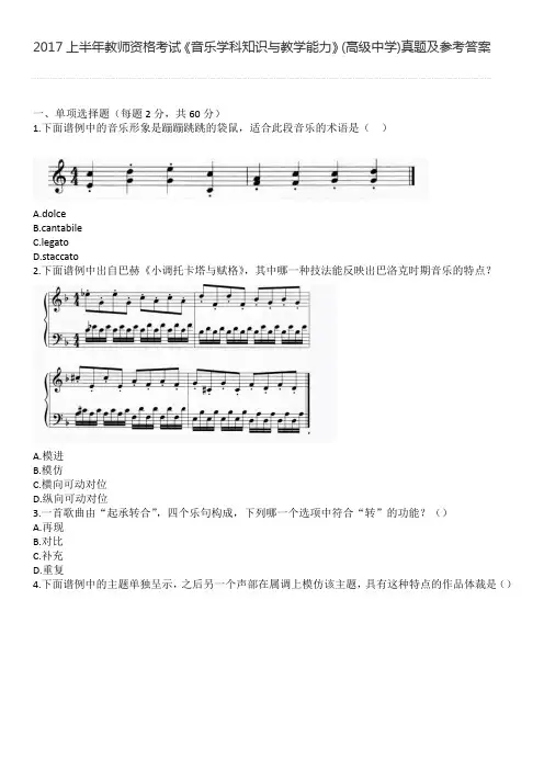 2017上半年教师资格考试《音乐学科知识与教学能力》(高级中学)真题及参考答案