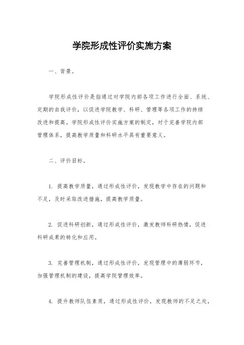学院形成性评价实施方案