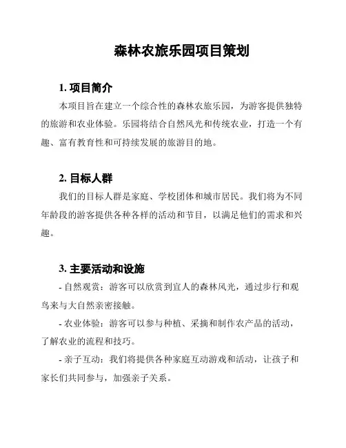 森林农旅乐园项目策划