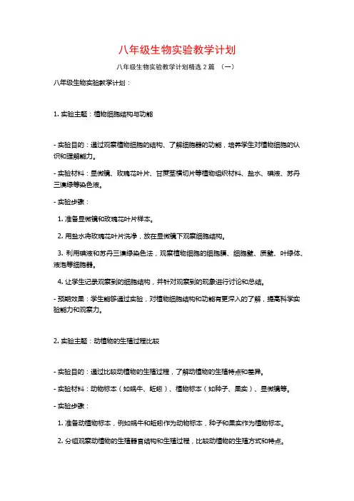 八年级生物实验教学计划2篇