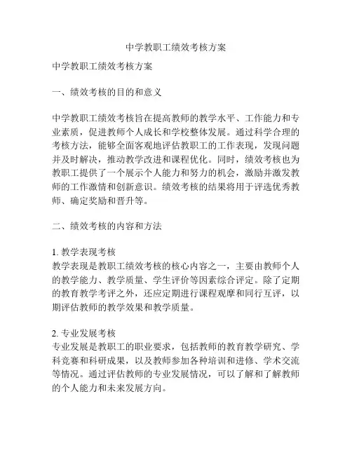 中学教职工绩效考核方案
