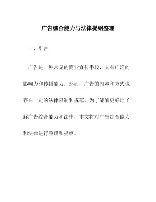 广告综合能力与法律提纲整理