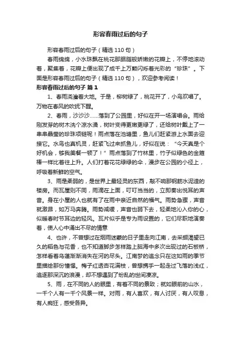 形容春雨过后的句子(精选110句)