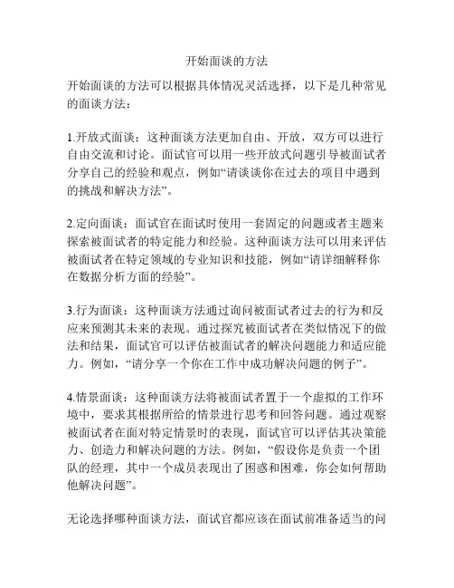 开始面谈的方法