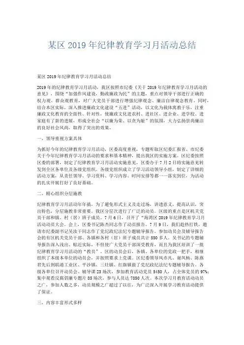 部门计划总结-某区2019年纪律教育学习月活动总结 精品