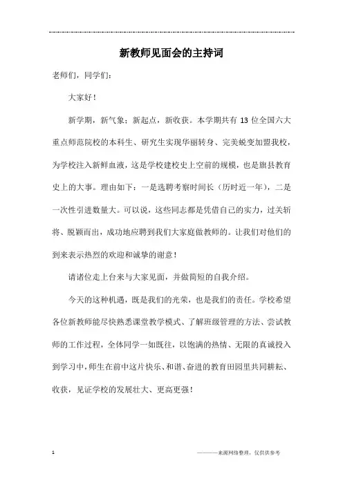 新教师见面会的主持词