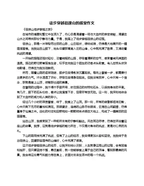 徒步穿越徂徕山的感受作文