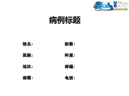 胰腺炎病例模板(更新)