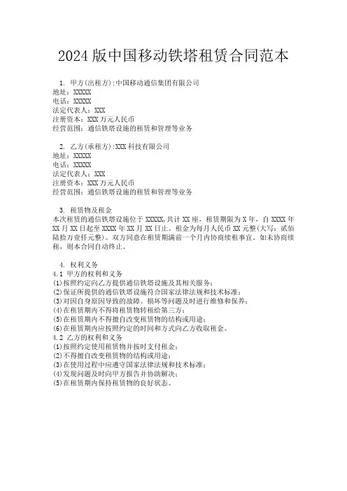 2024版中国移动铁塔租赁合同范本