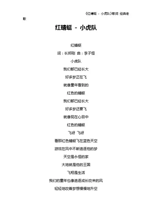 《红蜻蜓 - 小虎队》歌词 经典老歌