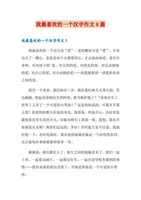 我最喜欢的一个汉字作文8篇