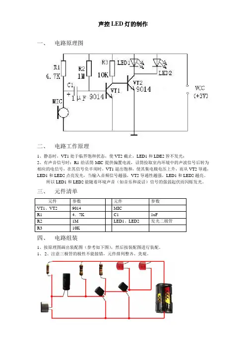 声控LED灯的制作