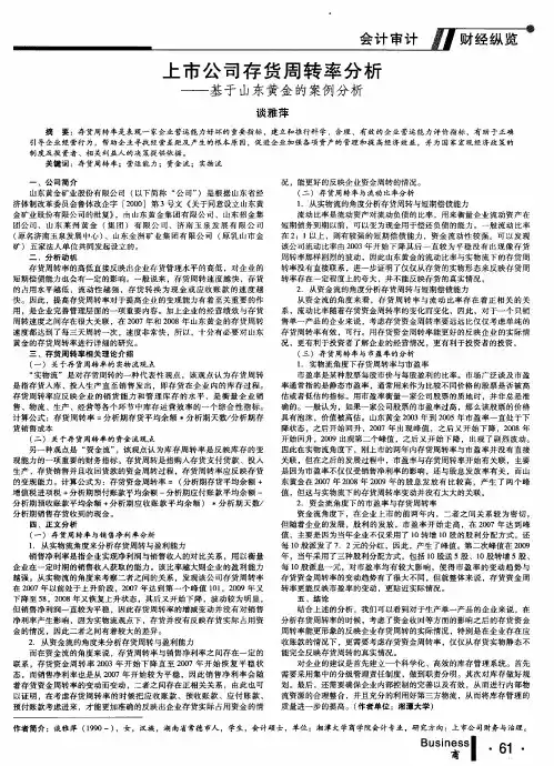 上市公司存货周转率分析——基于山东黄金的案例分析