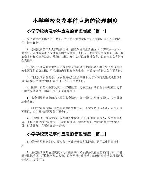 小学学校突发事件应急的管理制度
