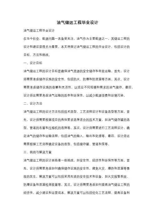 油气储运工程毕业设计